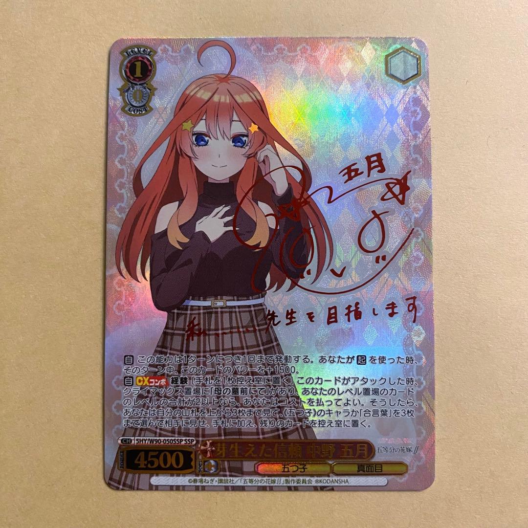 ヴァイスシュヴァルツ 五等分の花嫁 芽生えた信頼 中野五月 ssp