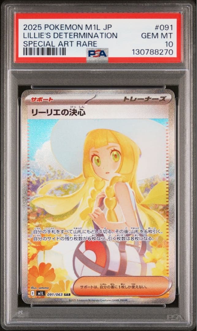 リーリエの決心 SAR PSA10 美品