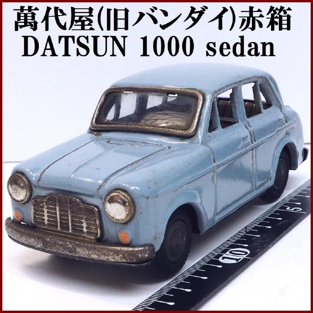 萬代屋【ダットサン セダン1000水色】ブリキtin toy car自動車■箱無