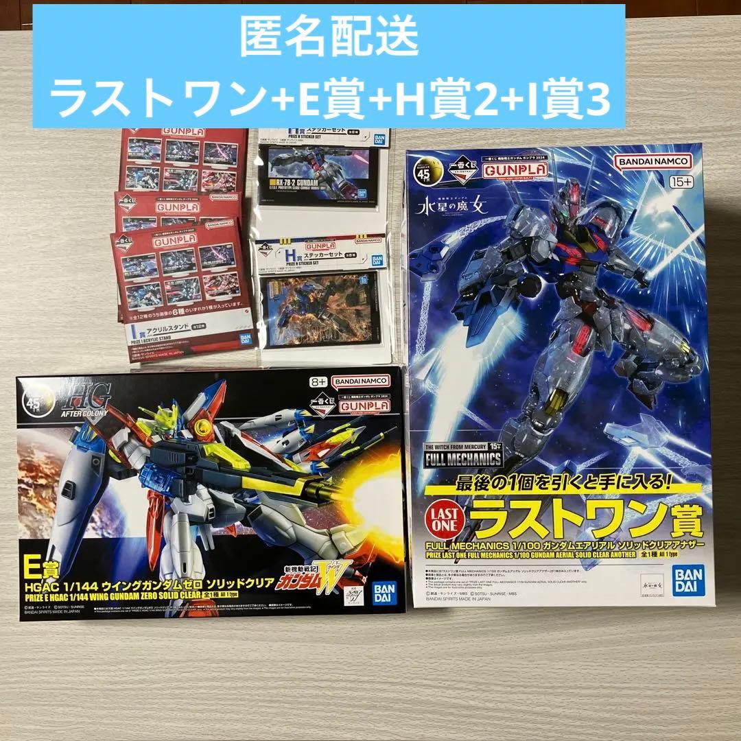 一番くじ　ガンプラ　2024 ラストワン賞　E賞　H賞　I賞　未開封