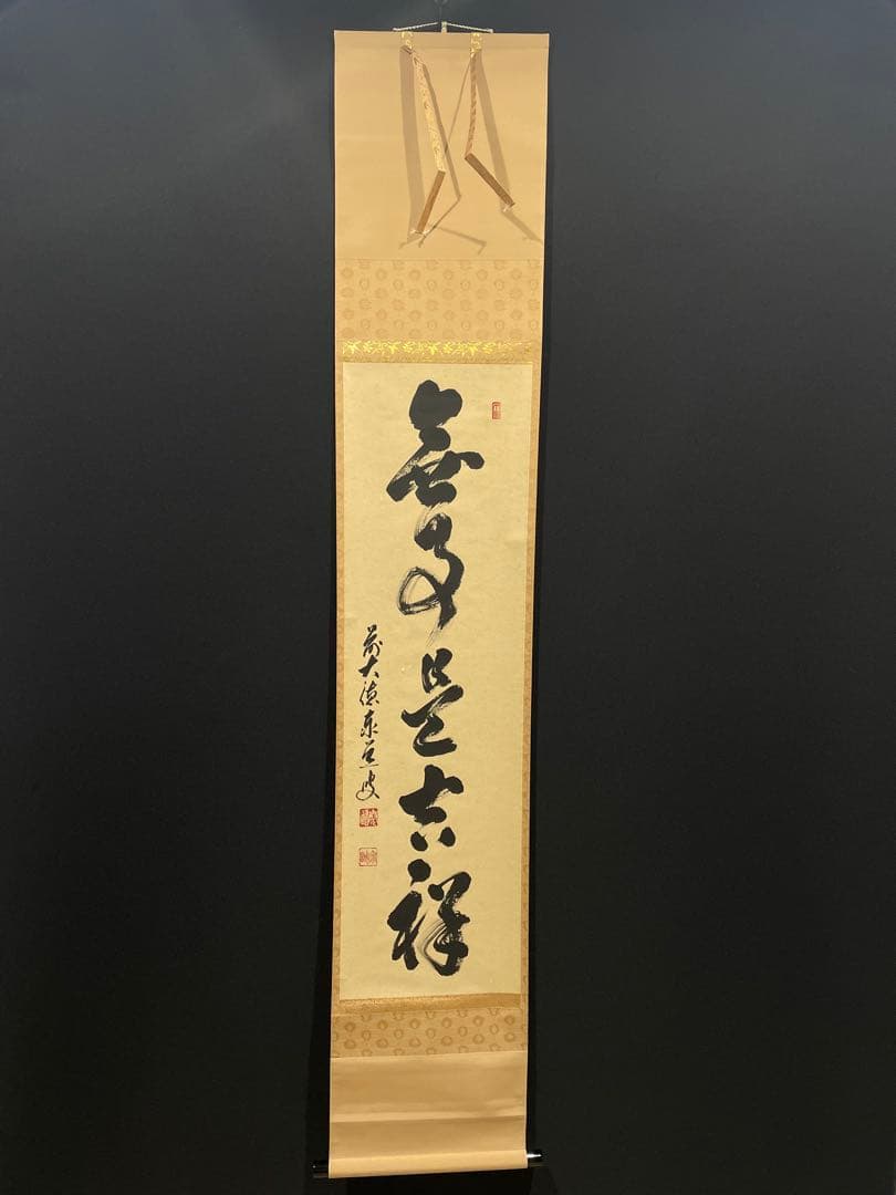 3993 足立泰道 「無事是吉祥」 共箱 肉筆 紙本 掛軸 臨済宗 大徳寺 禅語