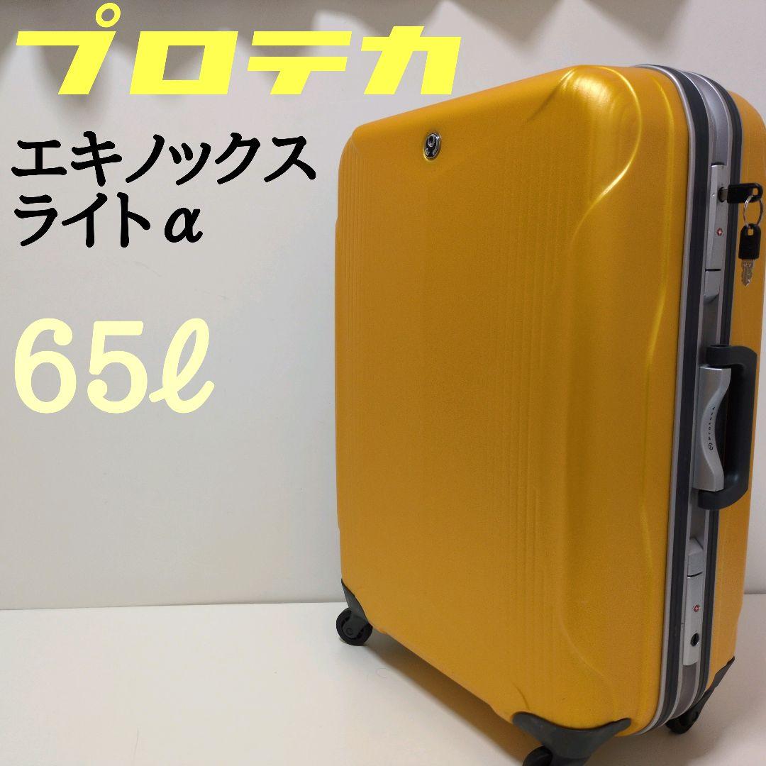 プロテカ エキノックスライトα 【65ℓ】 スーツケース 鍵付き