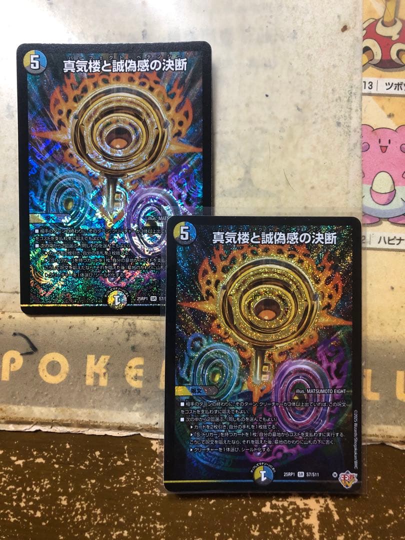 真気楼と誠偽感の決断　パーフェクトペテンシー2枚