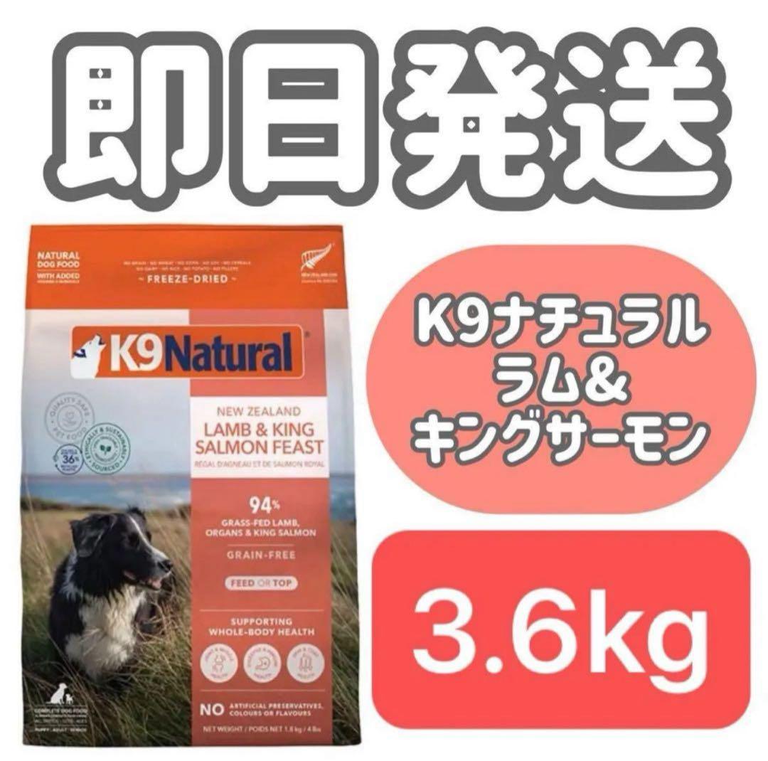 【3.6kg】K9ナチュラル k9Natural ラム&キングサーモンフィースト