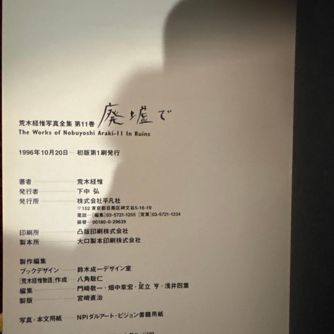 【初版】平凡社 荒木経惟写真全集　4冊セット