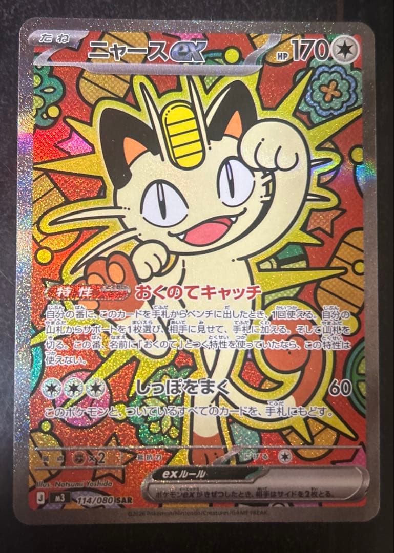 ポケモンカードゲーム　ムニキスゼロ　ニャースex sar