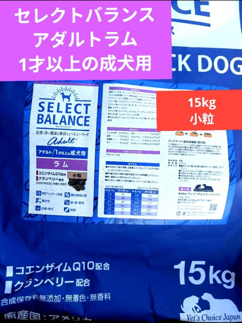 【限定】セレクトバランス 　アダルトラム　小粒1才以上の成犬用　１５㎏ ❶