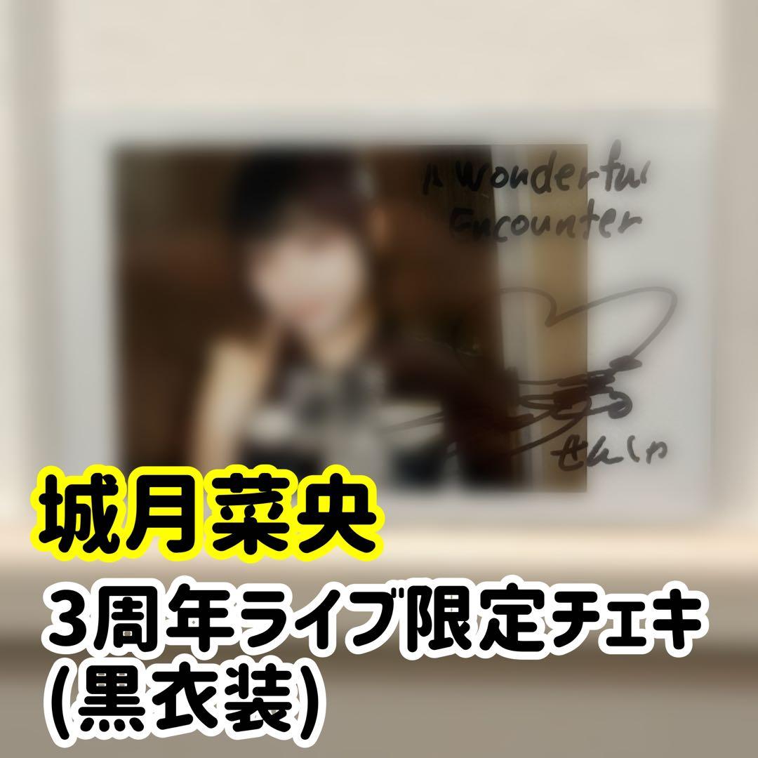 城月菜央 直筆サイン入りチェキ 黒衣装 3周年記念ライブ限定