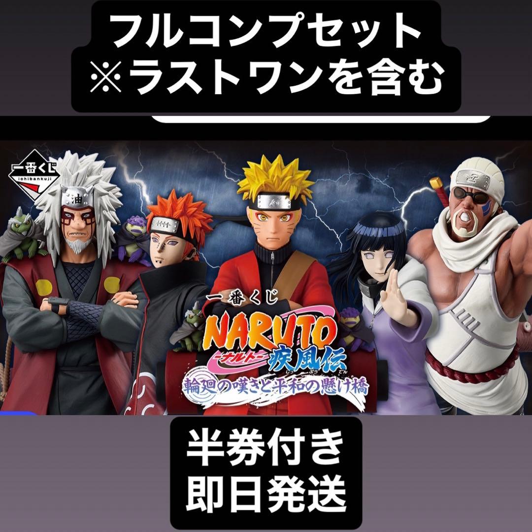 【新品未開封】NARUTO-ナルト　一番くじ　フルコンプリートセット