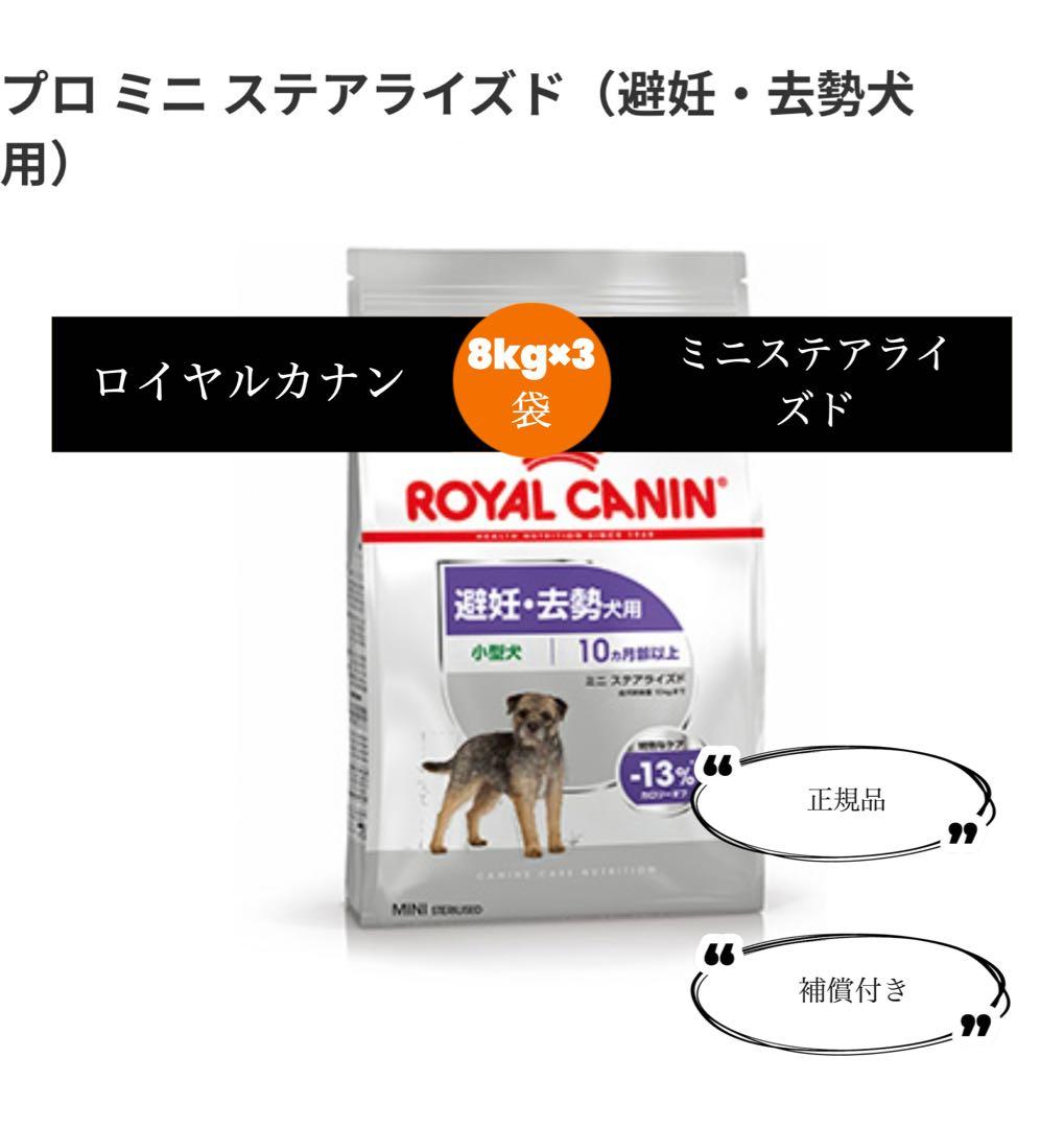 【ラスト2点当日発送】ロイヤルカナン　ミニステアライズド8kg×3袋