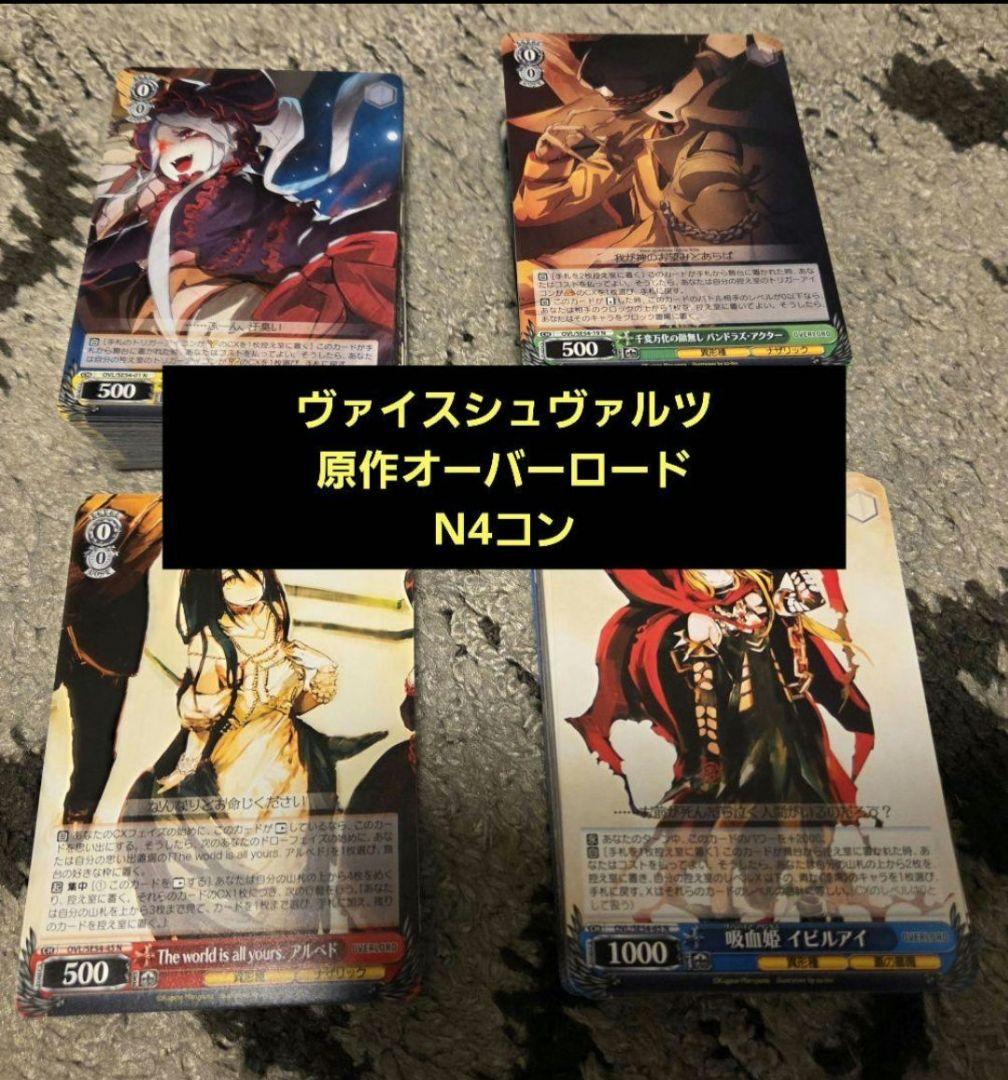 鮭*ン様 ヴァイスシュヴァルツ オーバーロード 原作プレミアムブースター N4コ