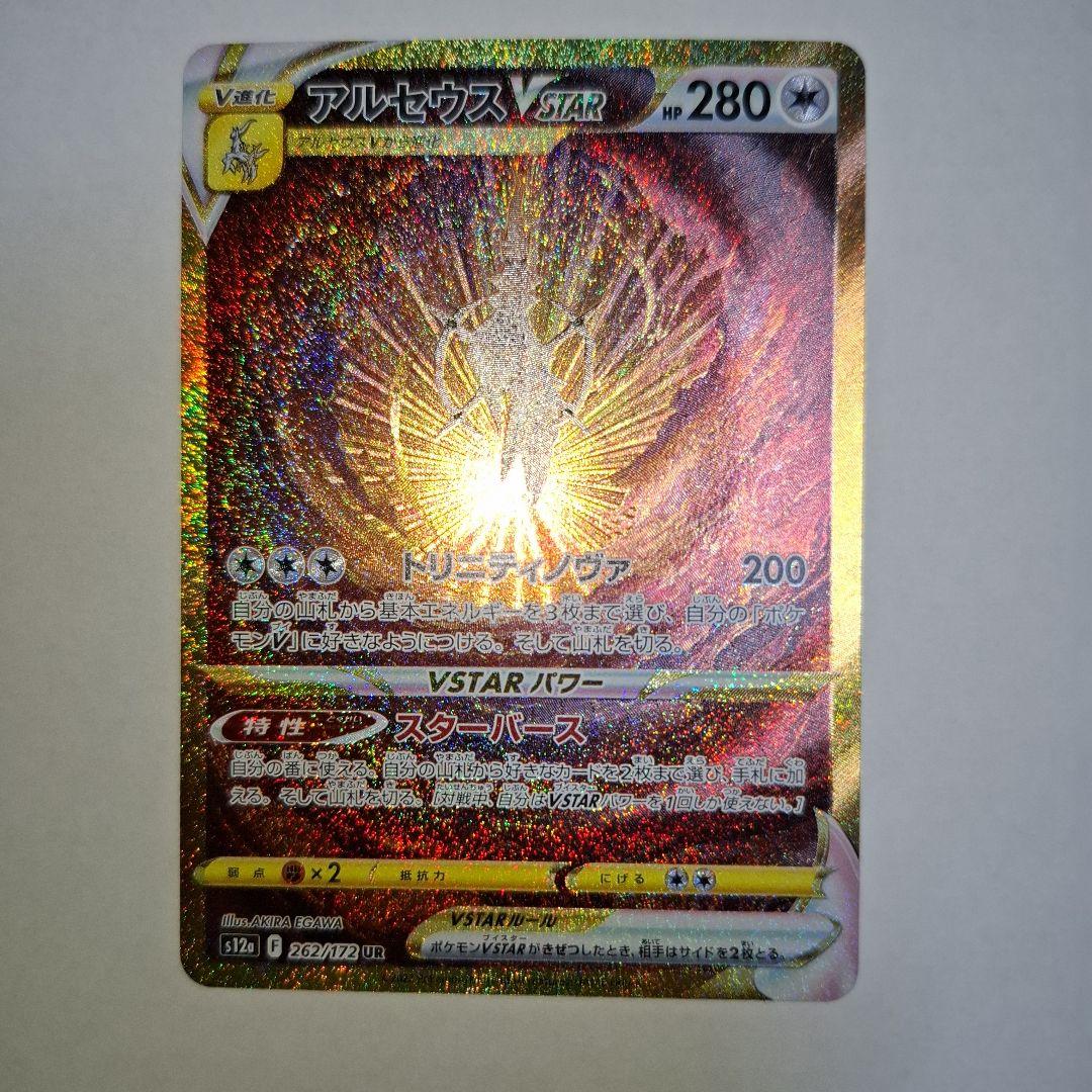 アルセウス VSTAR UR