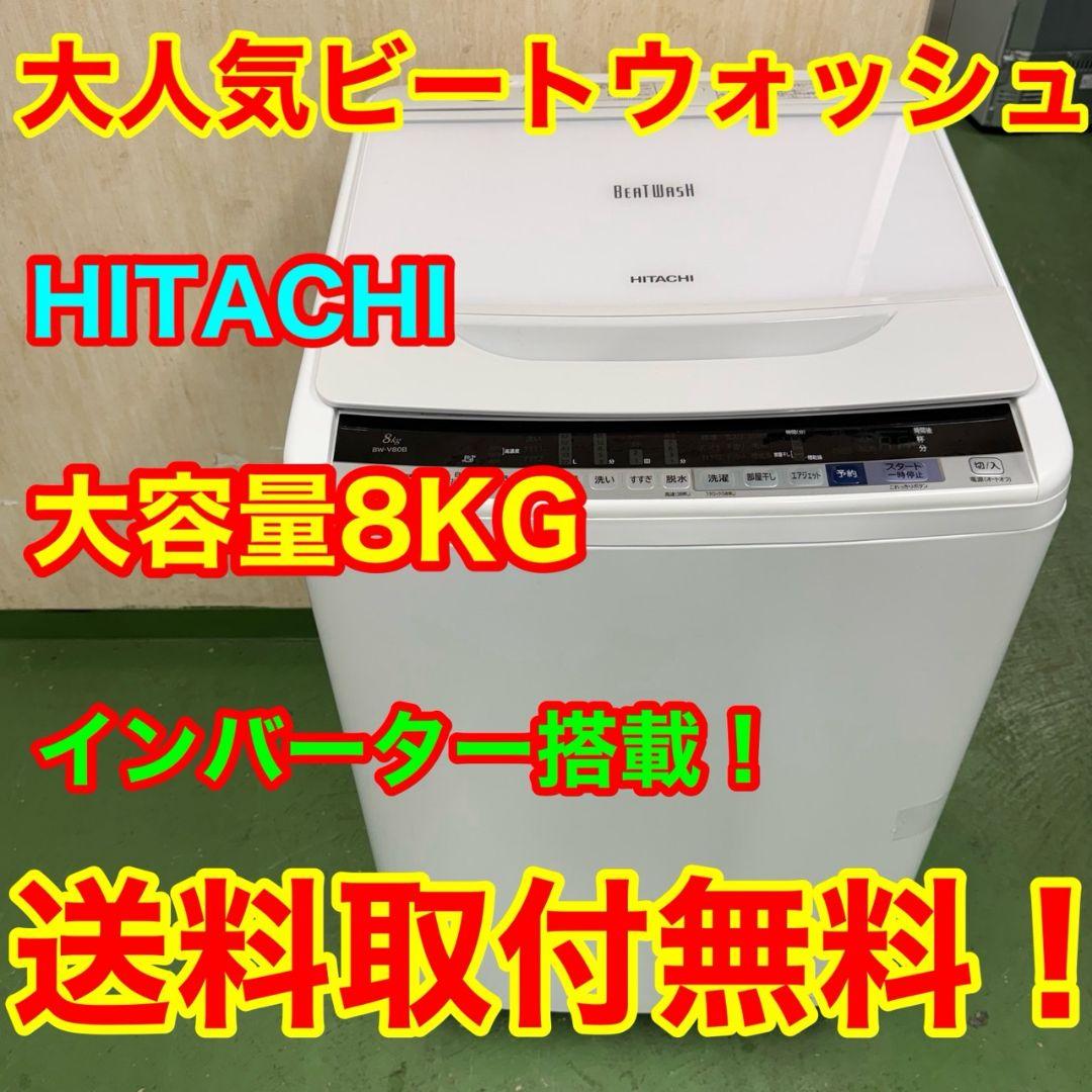 200 送料設置無料 日立　洗濯機　8㌔　一人暮らし