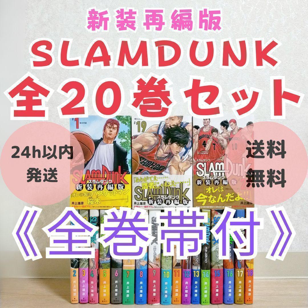 【全巻帯付】SLAMDUNK 新装版 1~20全巻セット スラムダンク【送料込】