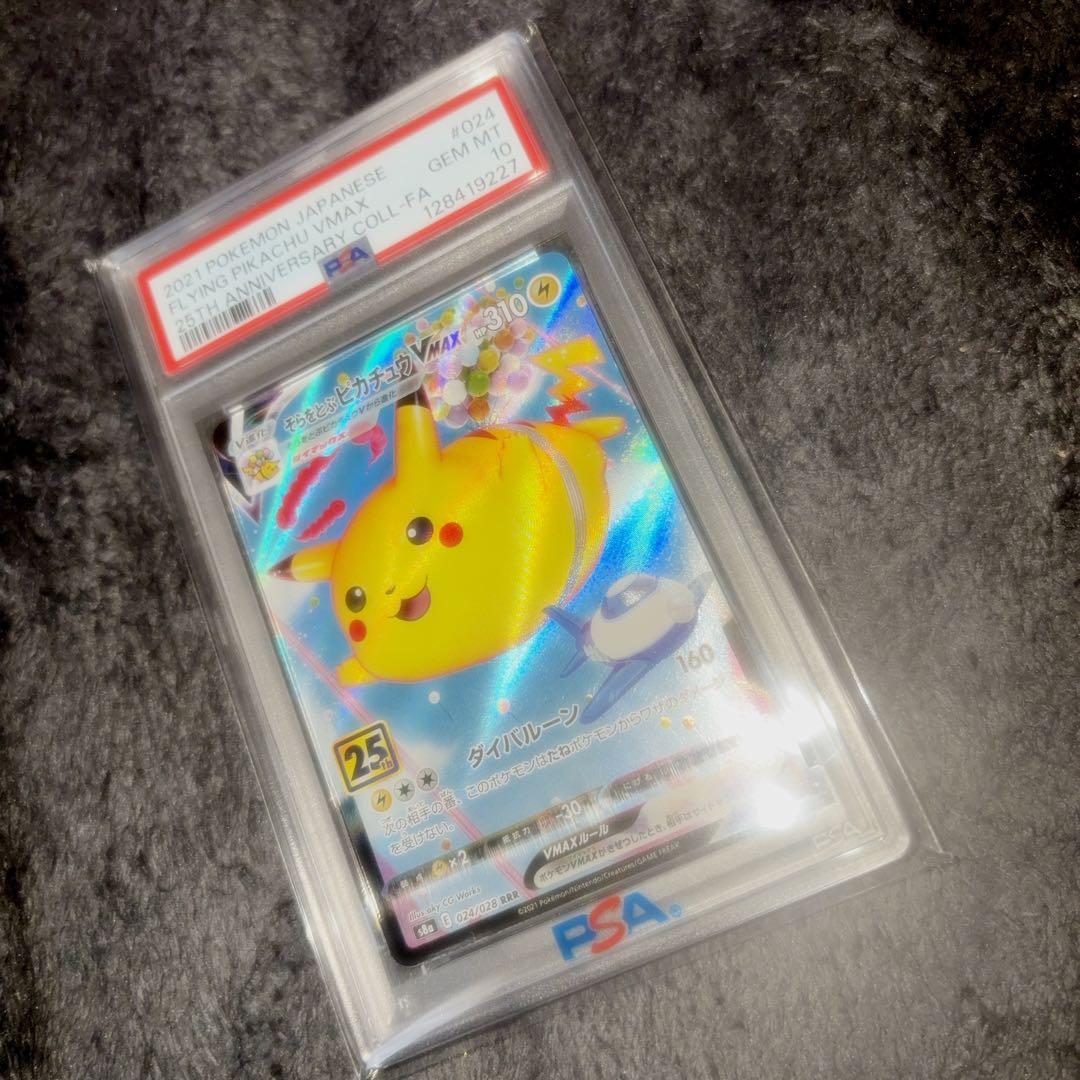 そらをとぶピカチュウvmax psa10 ポケモンカード