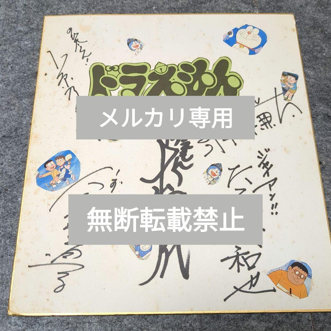 【貴重！】ドラえもん旧声優陣色紙　約30年前のもの
