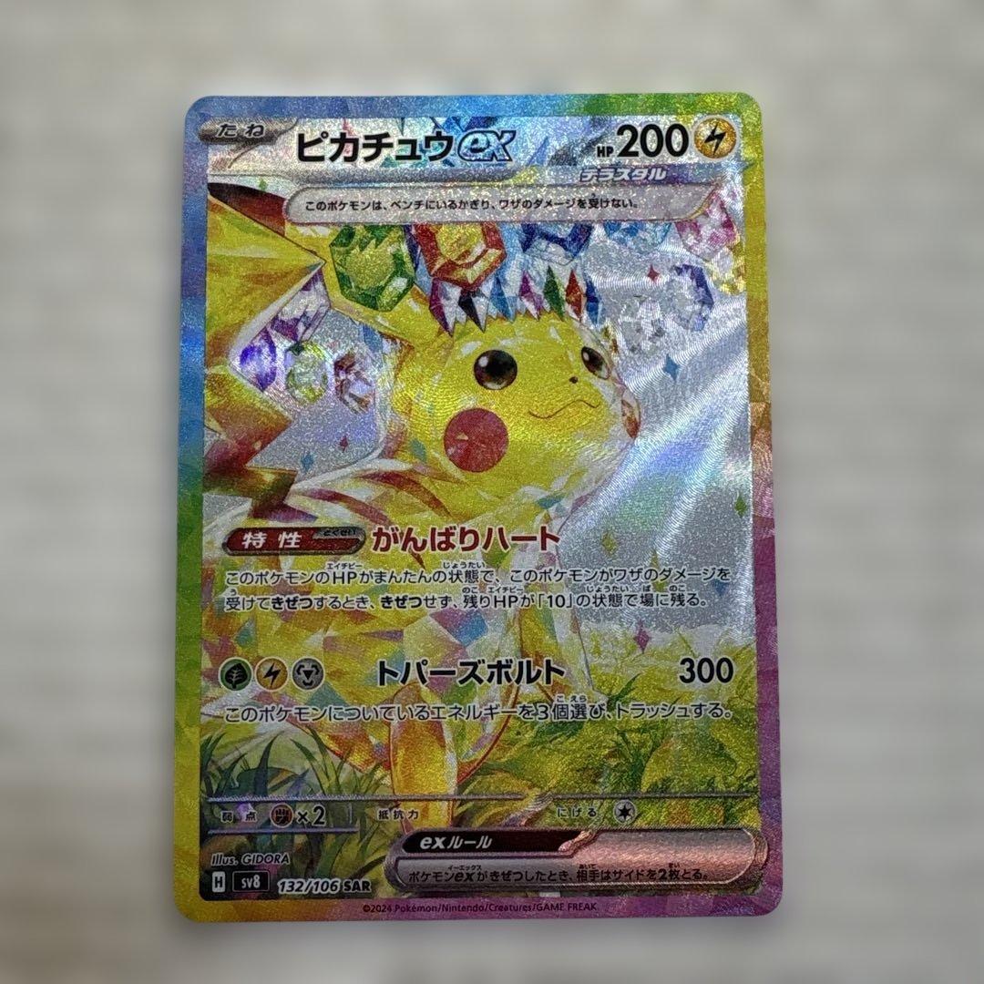 【美品】ピカチュウex SAR SV8 超電ブレイカー 132/106