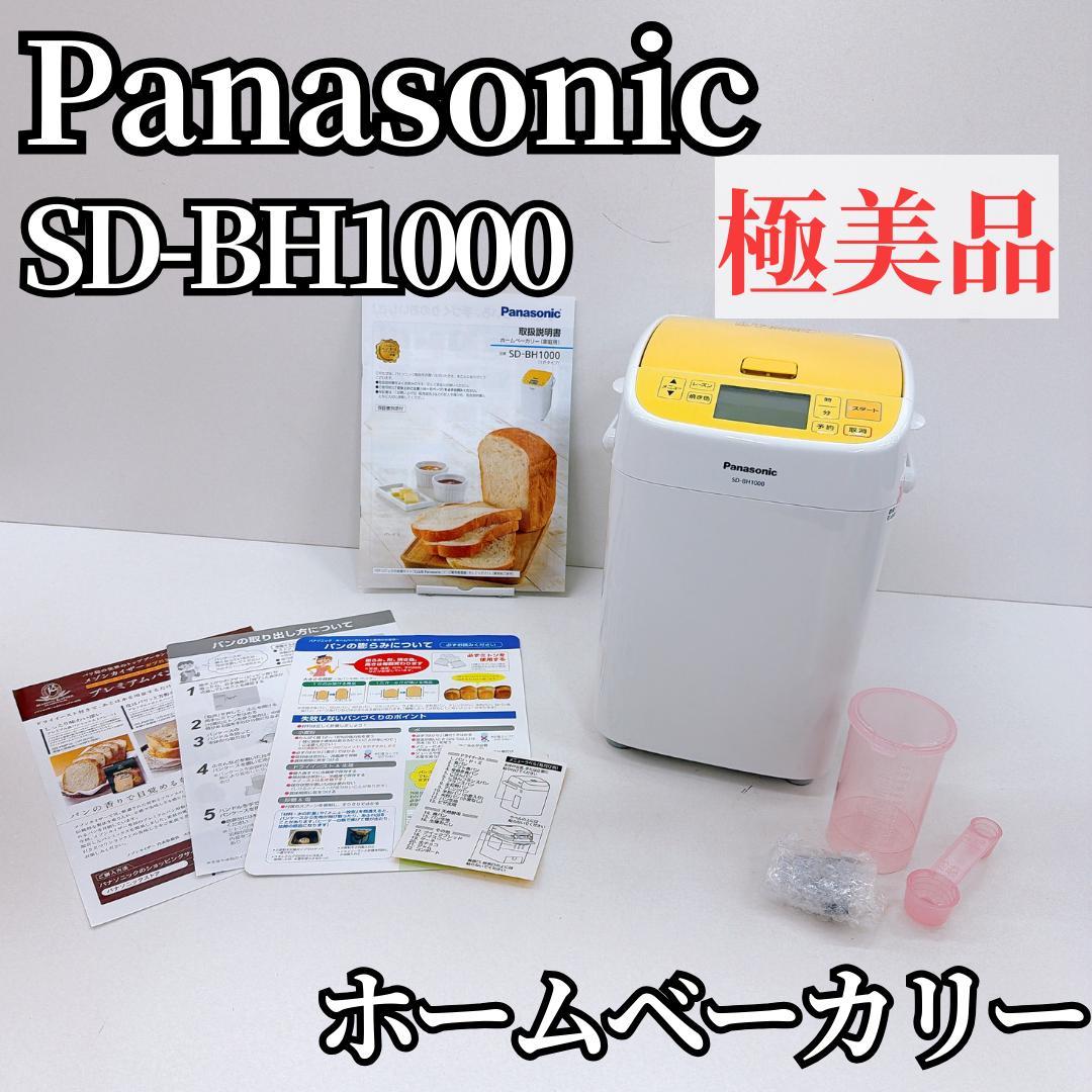 【極美品】Panasonic ホームベーカリー SD-BH1000 イエロー