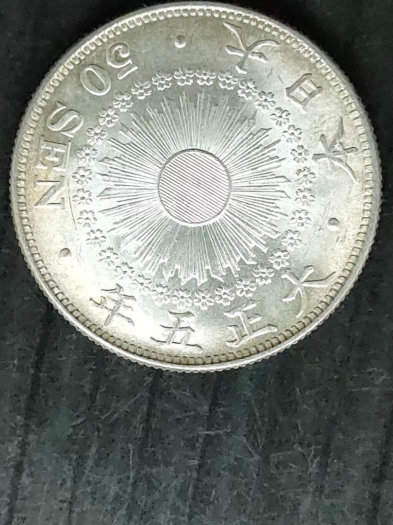 旭日50銭銀貨/大正5年　未使用