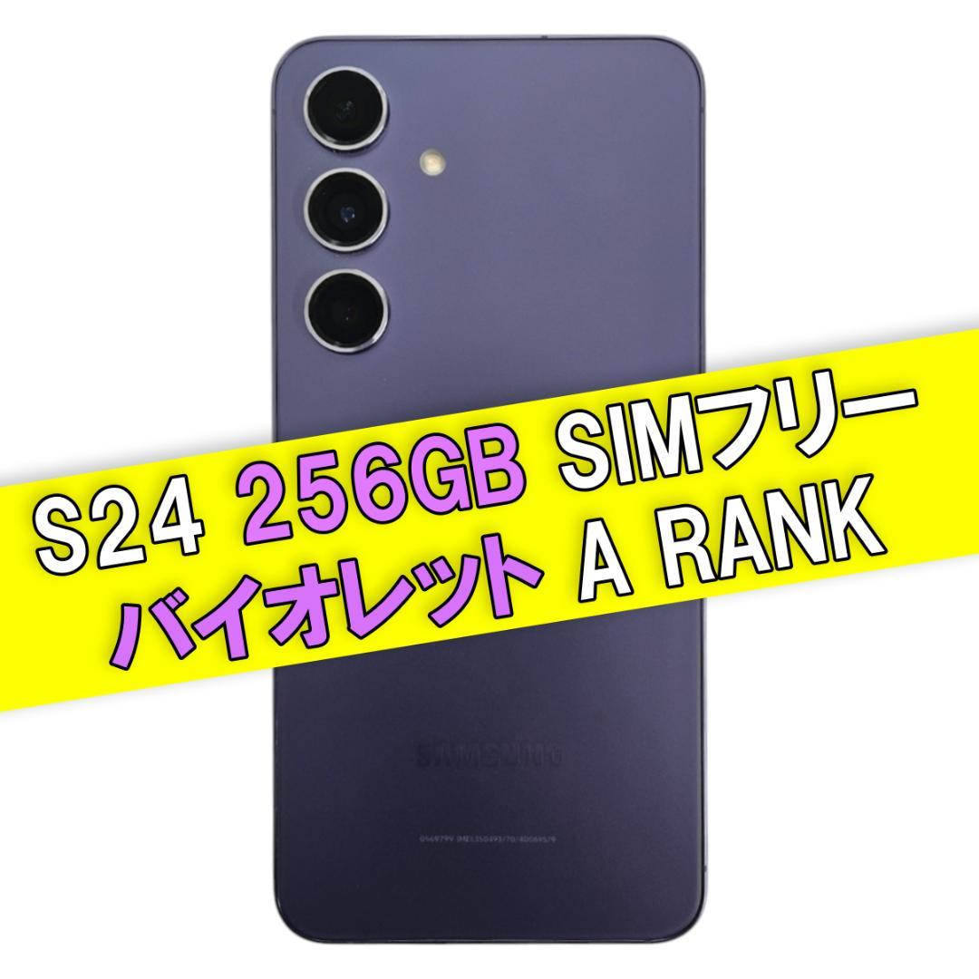 Galaxy S24 256GB バイオレット SIMフリー【A級】