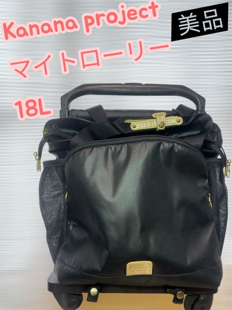 Kanana project マイトローリー 18L キャリーバッグ美品