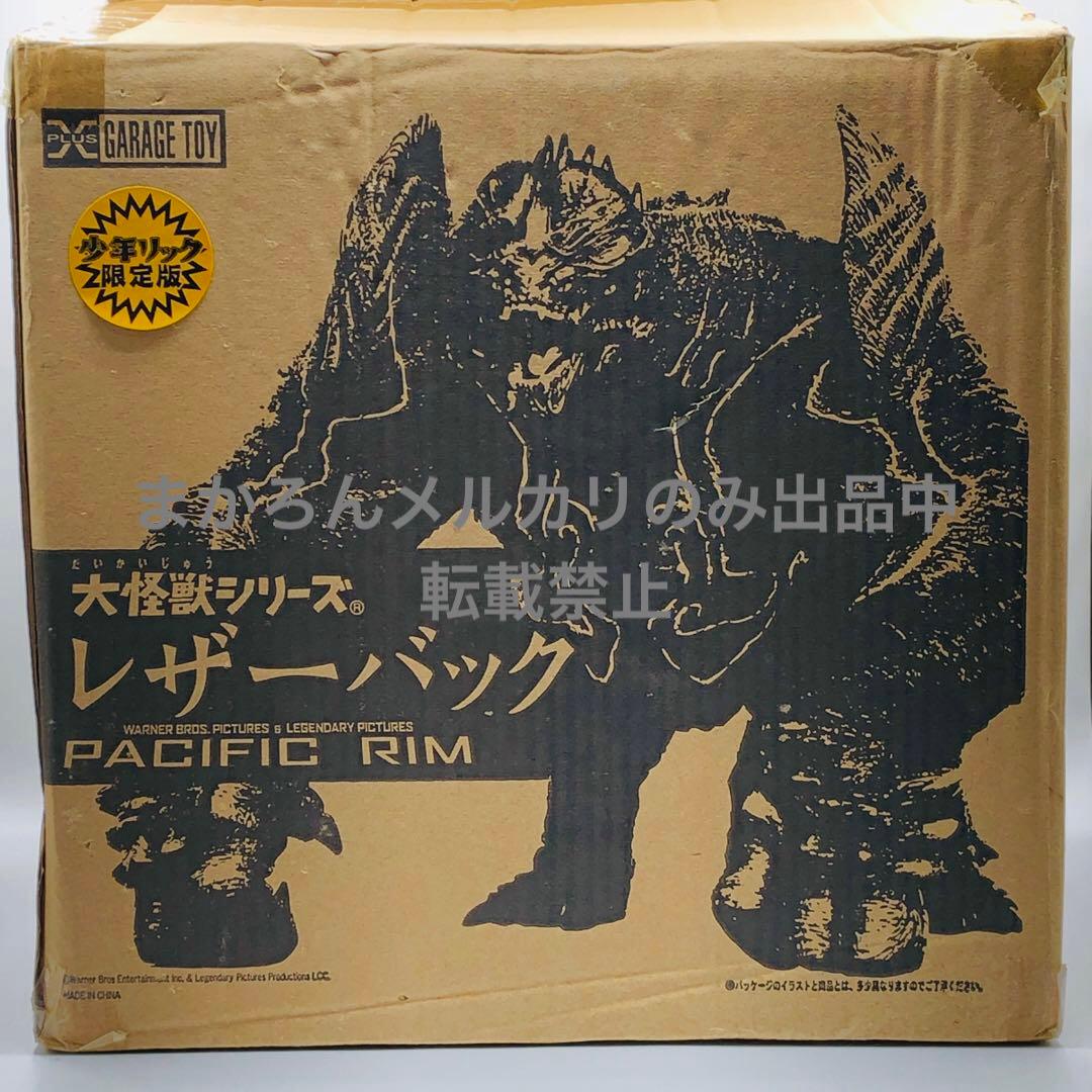 エクスプラス 大怪獣シリーズ パシフィック・リム レザーバック 少年リック限定版