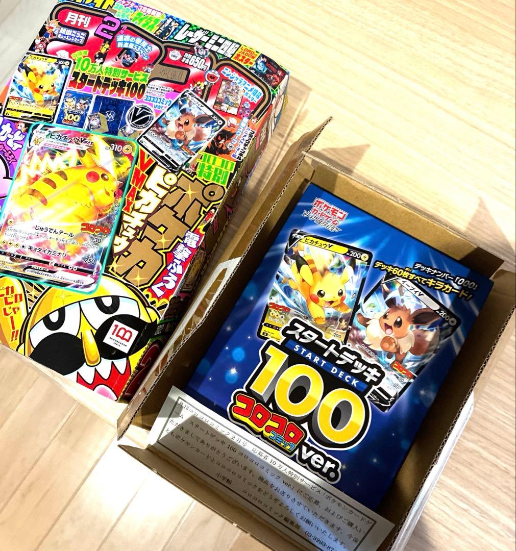 【未開封】pokémon ポケモン　スタートデッキ100 コロコロver. 等
