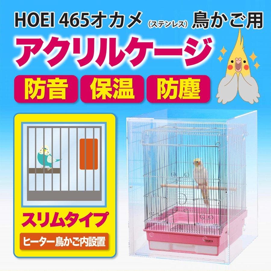 HOEI 465オカメ（ステンレス）鳥かご用 アクリルケージ 保温・防音・防塵に
