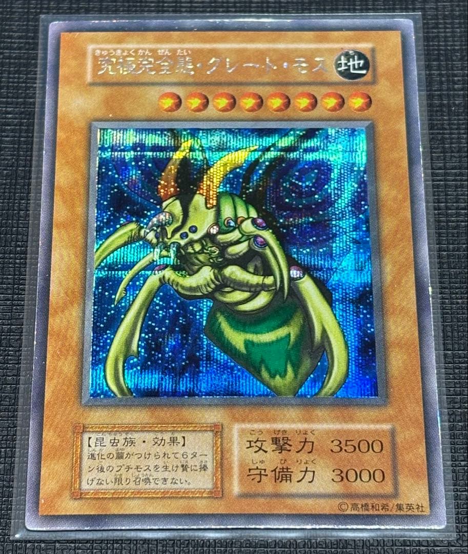 究極完全態・グレート・モス 初期シークレットレア