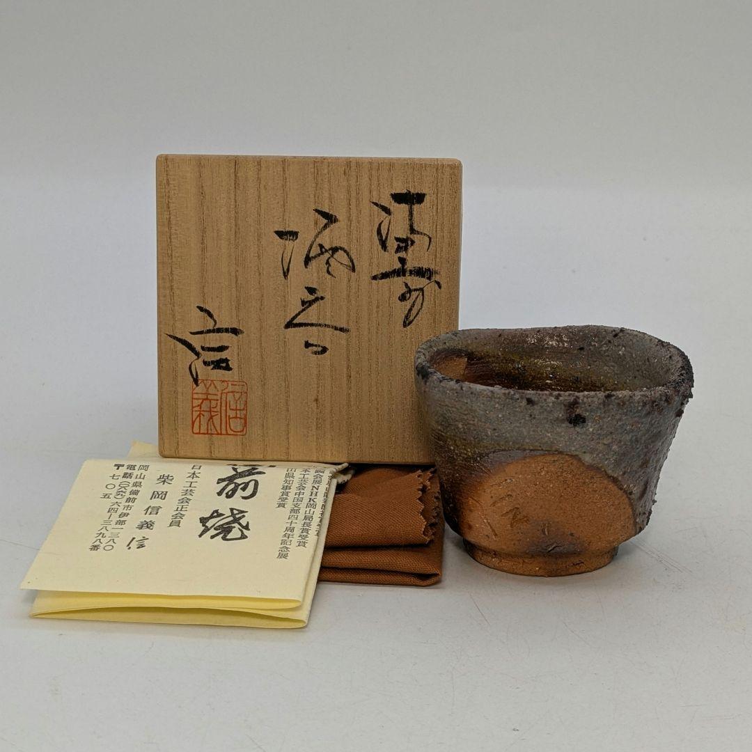 備前市無形文化財 柴岡信義 備前焼 窯変ぐい呑B 共箱共布栞 酒器 酒盃 食器