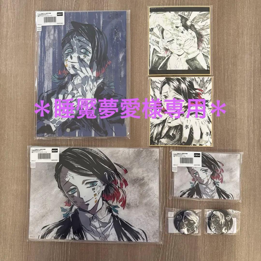鬼滅の刃 幕間画 WEBSHOPくじ 魘夢　7点セット