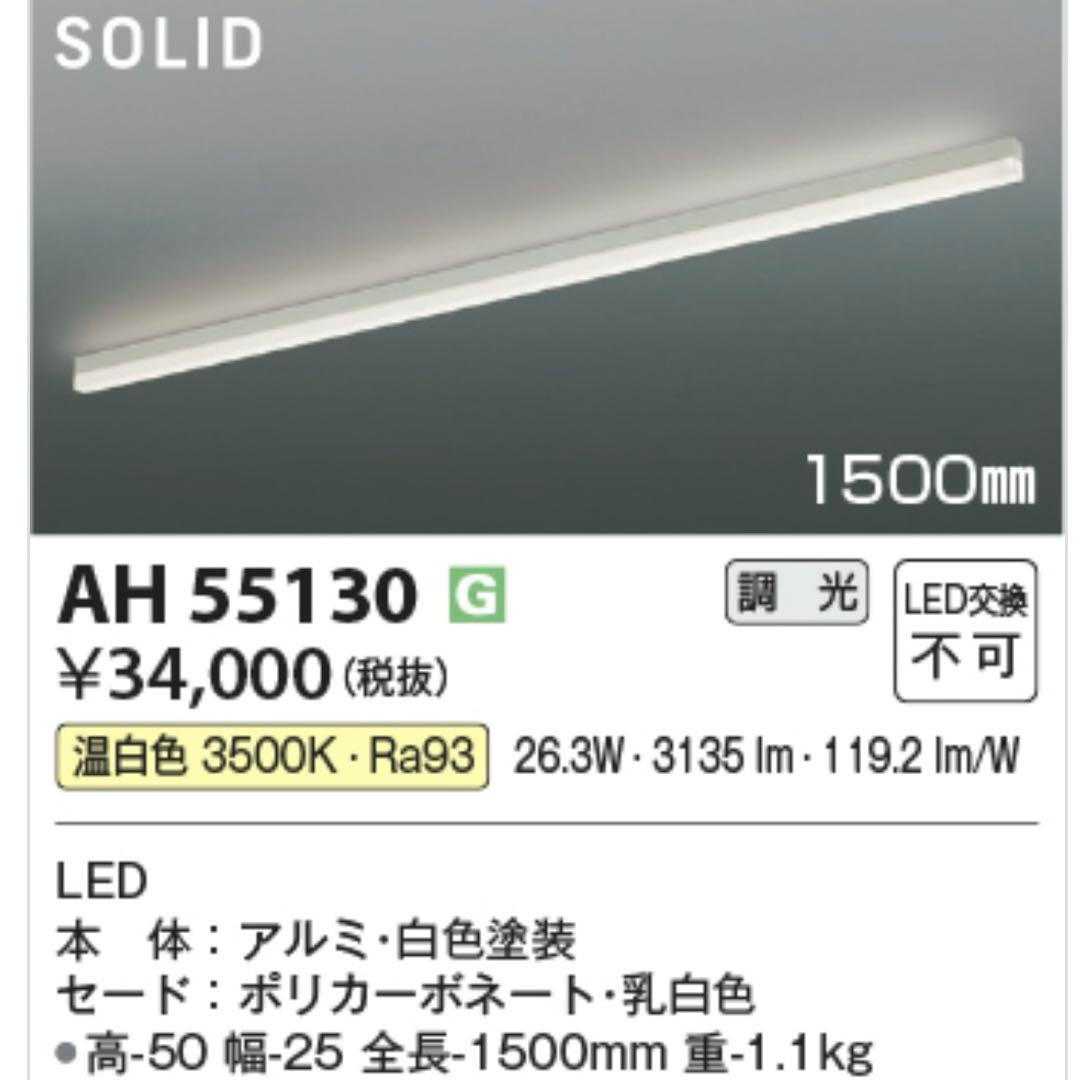 【未開封】コイズミ　AH55130 LEDライン照明　L=1500mm