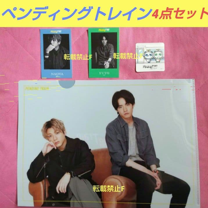 ペンディングトレイン 赤楚衛二 山田裕貴 4点セット