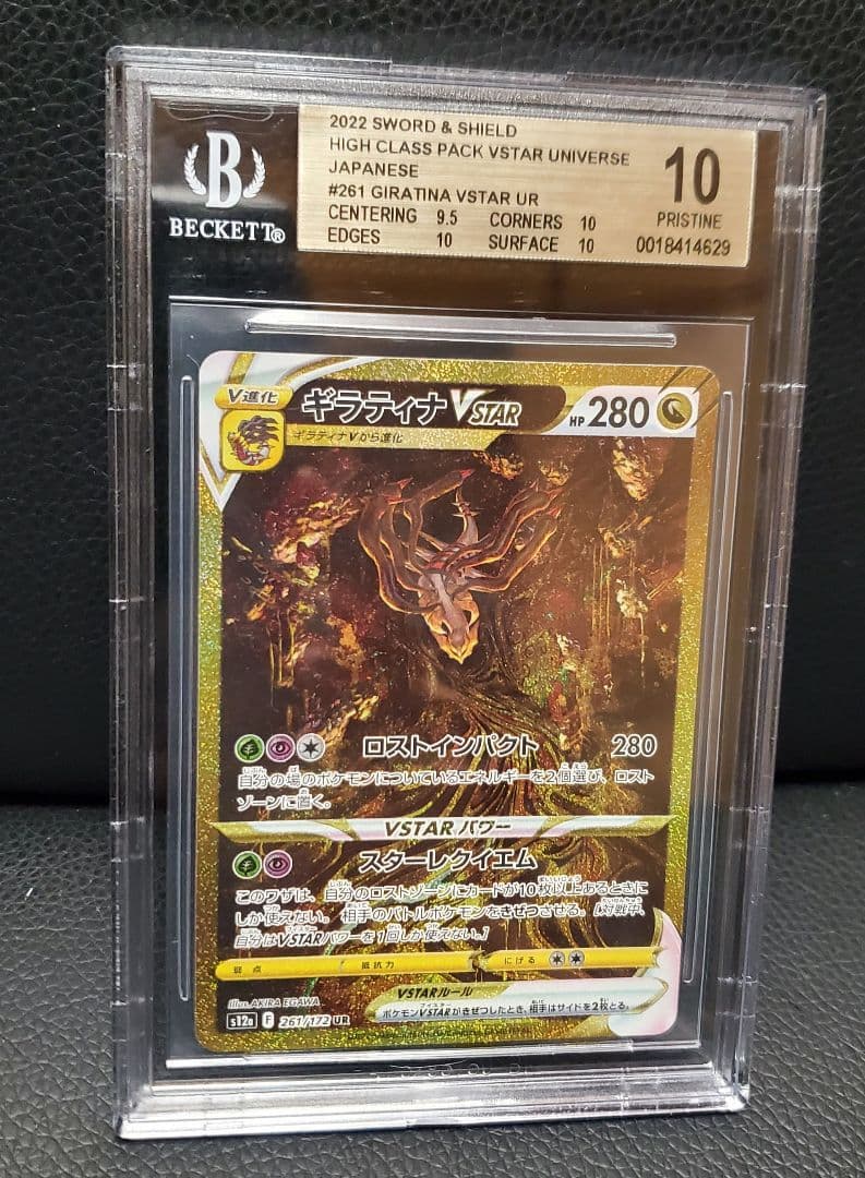 【BGS10】ギラティナVSTAR UR S12a 261/172