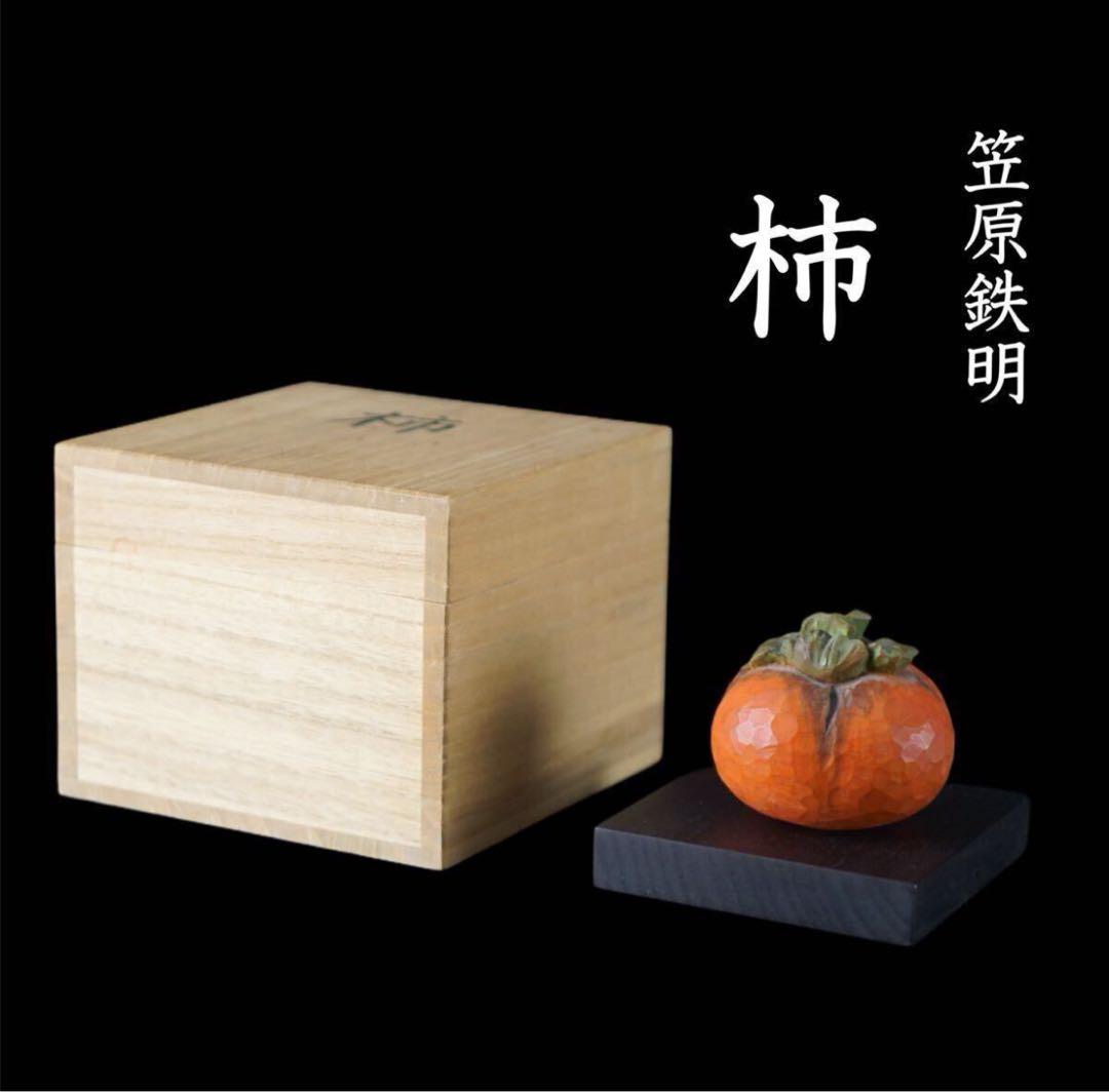 彫刻家 笠原鉄明 柿 木彫 置物 オブジェ 共箱 茶道具 文化庁収蔵 秋の旬