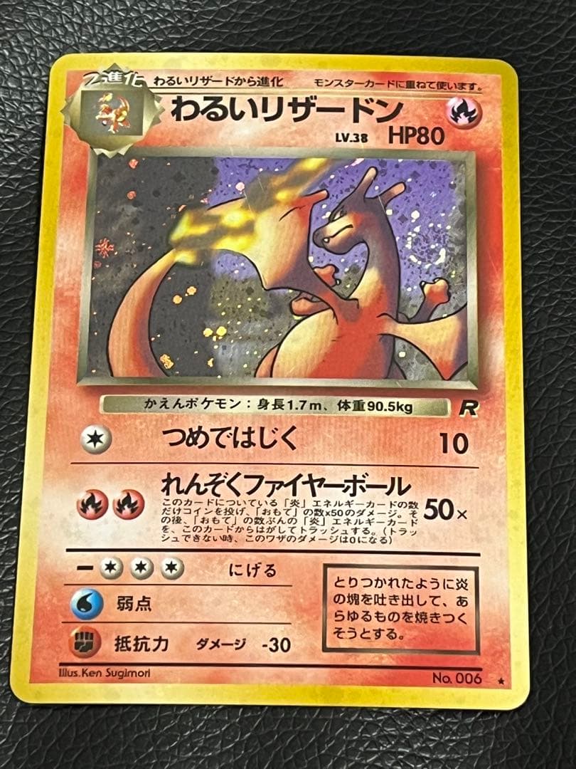 値下げ可 わるいリザードン ★ 旧裏　第4弾拡張パック ロケット団 渦巻き