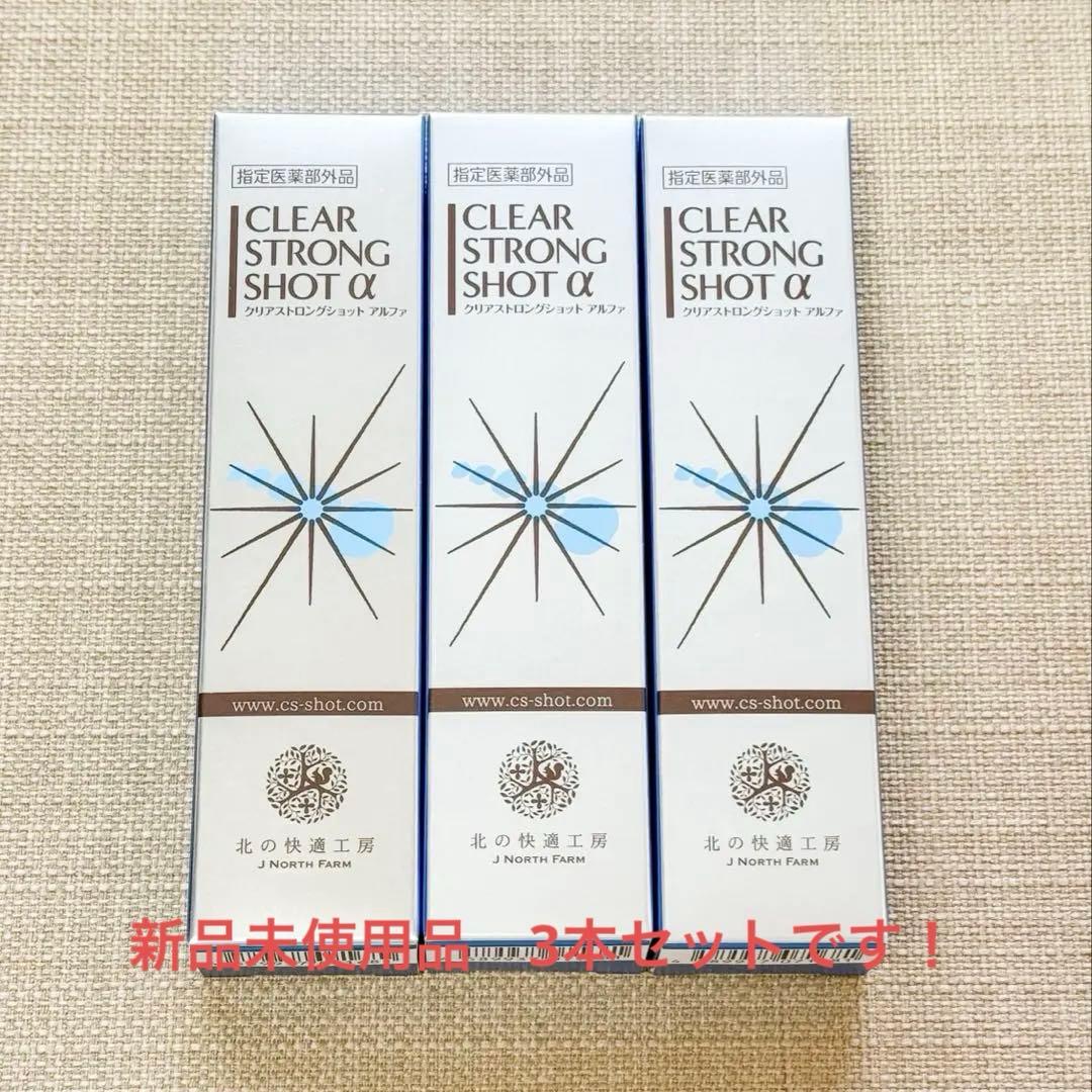 【新品】クリアストロングショットアルファ　3本セット