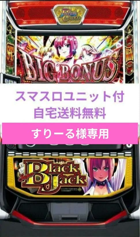 パチスロ実機 スーパーブラックジャック スマスロユニット付①
