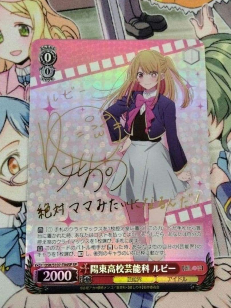 ヴァイス　トライアルデッキ　推しの子　陽東高校芸能科　ルビー　SP サイン　TD