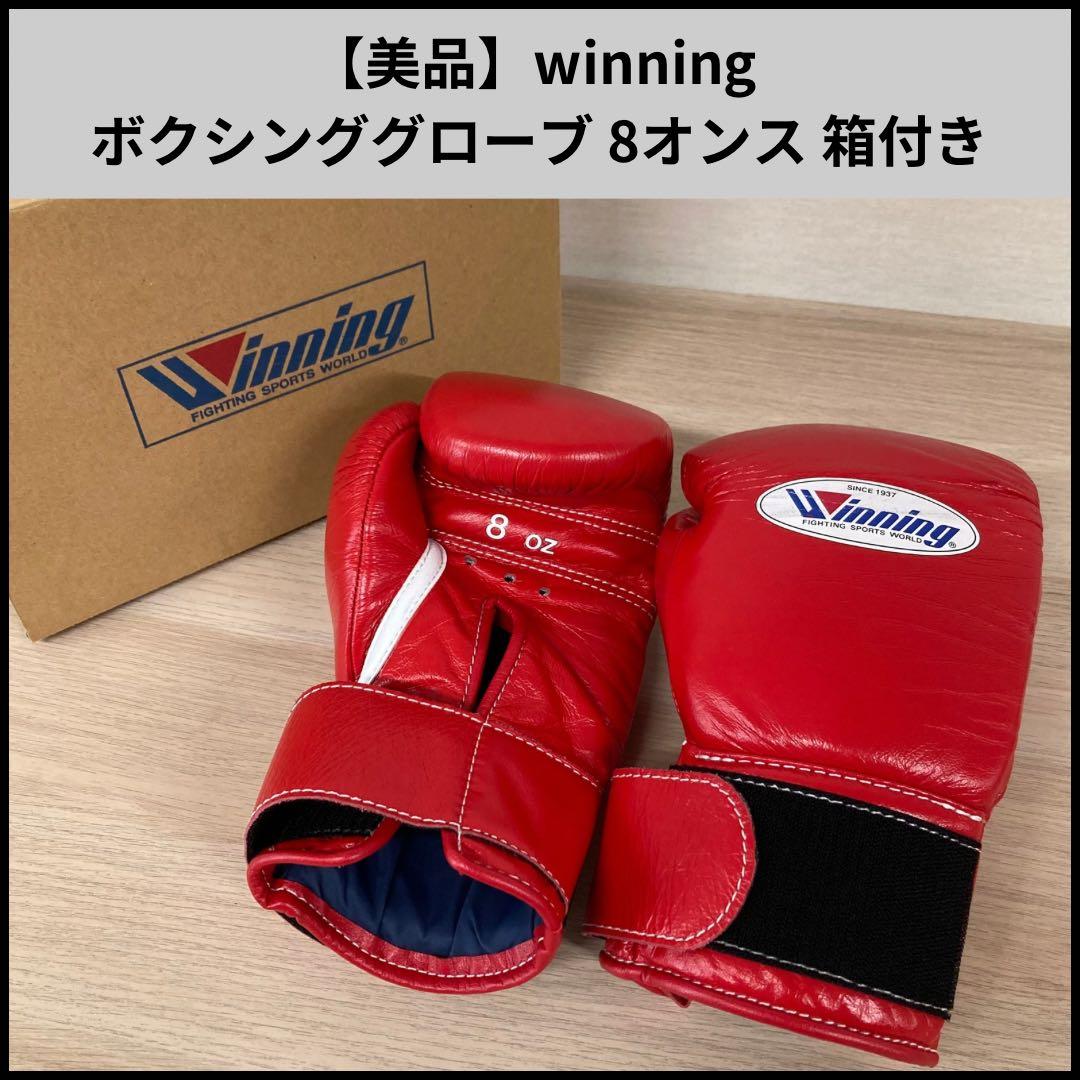 010【美品】winning ボクシンググローブ 8オンス MS-200B