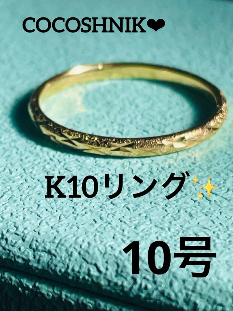 ✨美品✨　ココシュニック K10 リング 【10号】