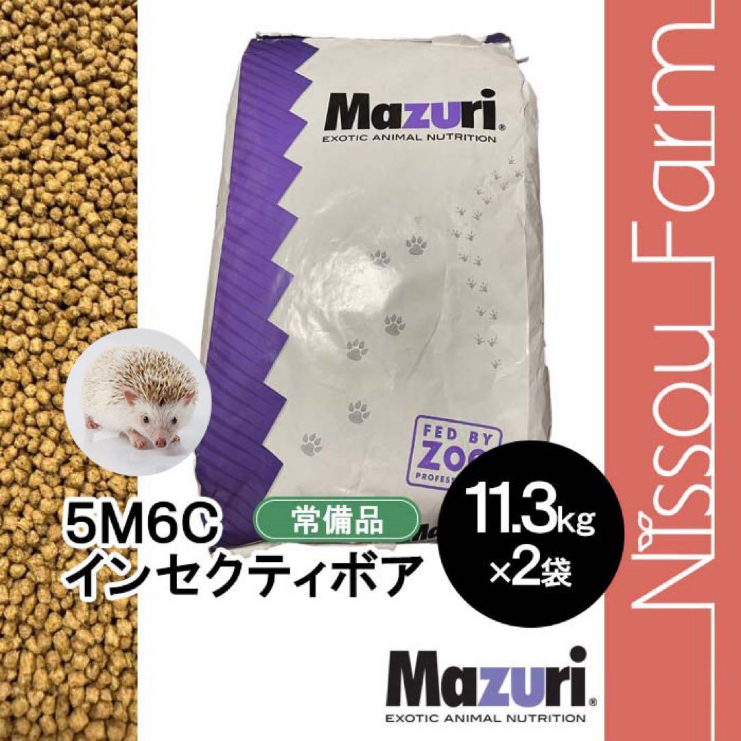 512 マズリ mazuri 5M6C 11.3kg×2袋　ハリネズミフード