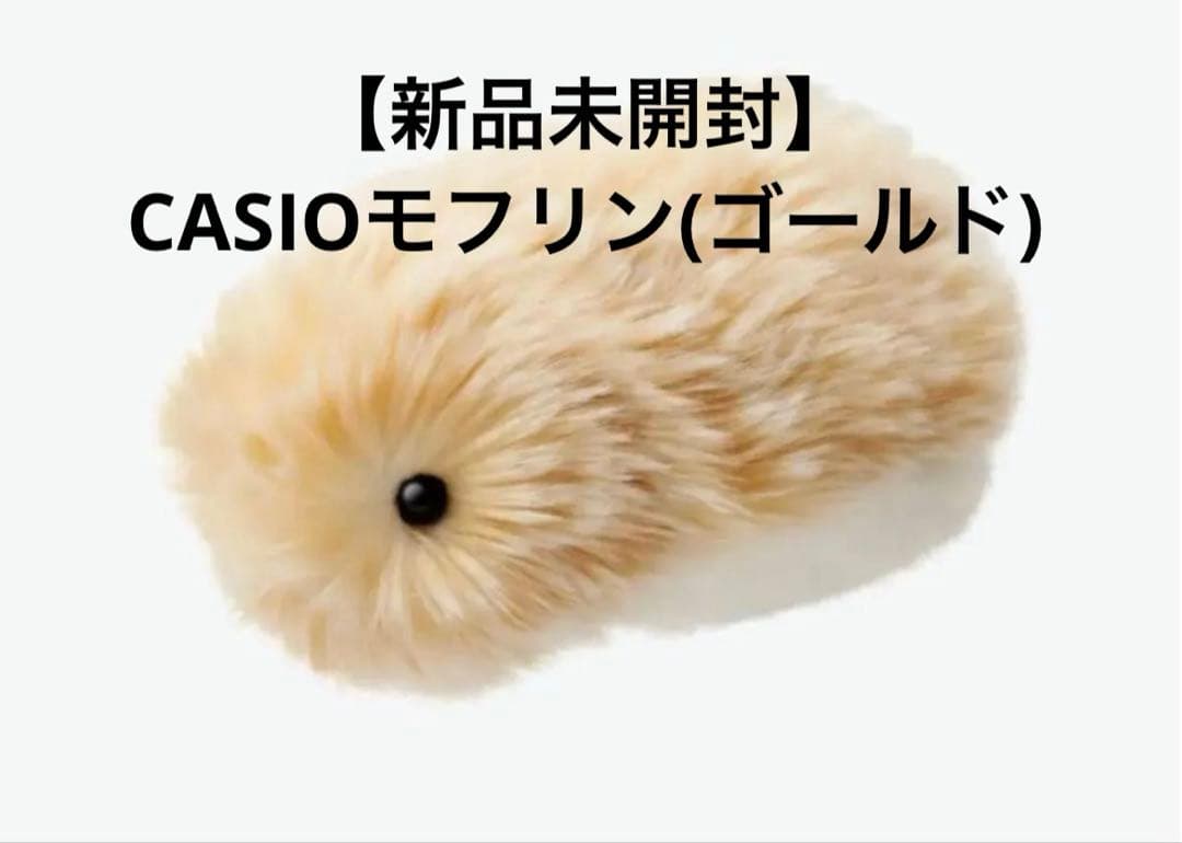 【新品未開封】CASIOモフリン(ゴールド)