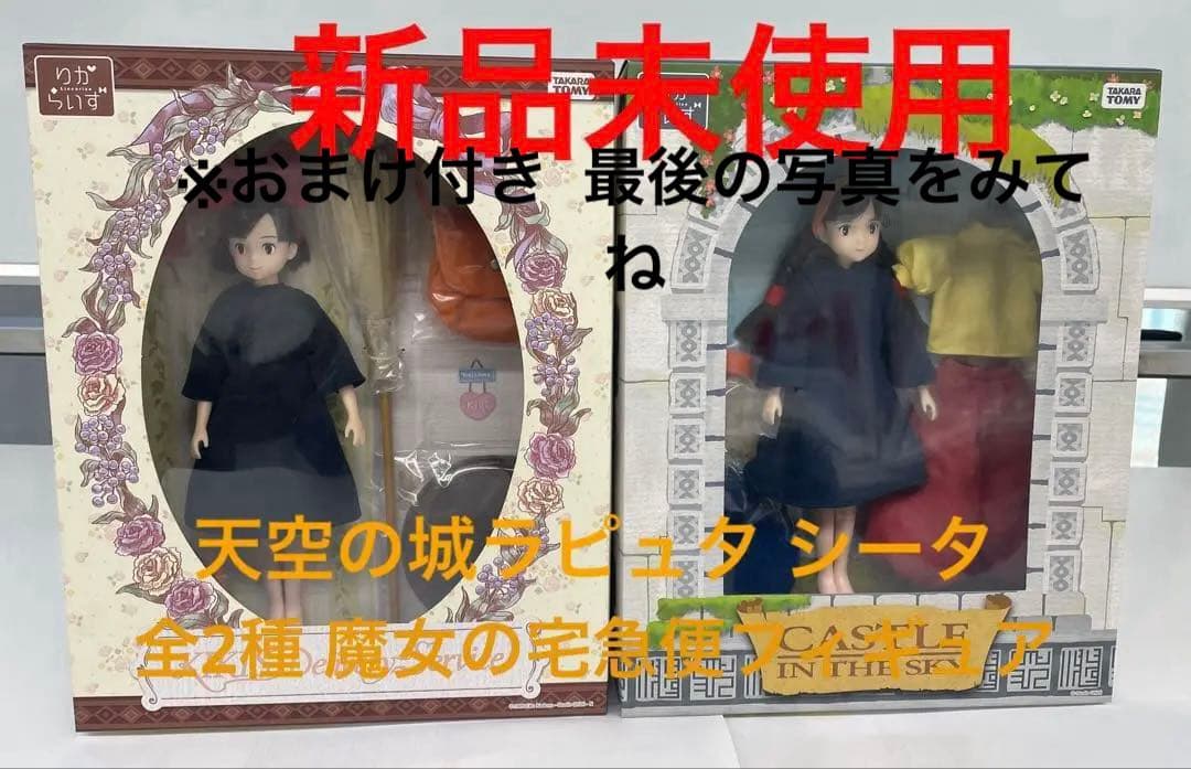 りからいず『魔女の宅急便・キキ 』『天空の城ラピュタ シータ』全2➕おまけ新品