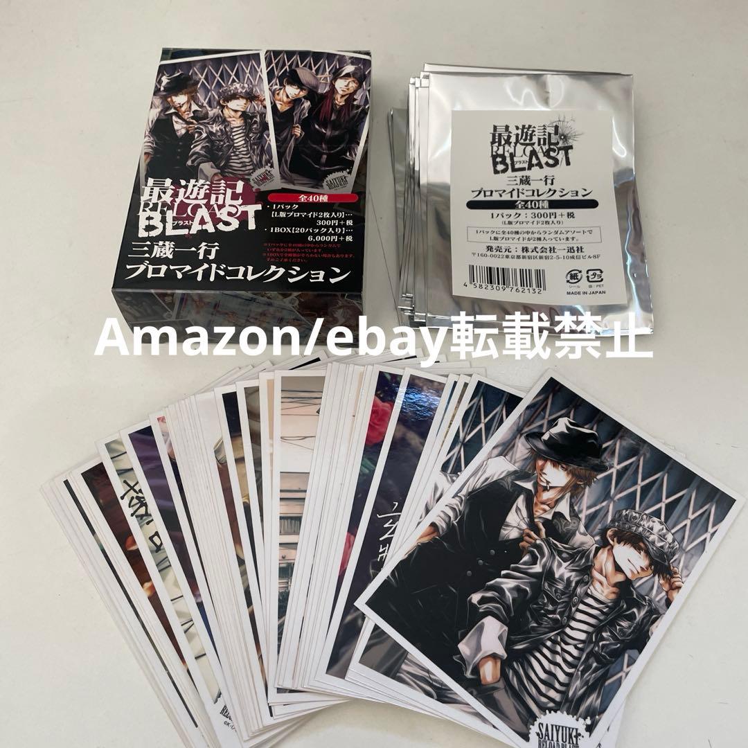 最遊記RELOAD BLAST 三蔵一行 ブロマイドコレクション 全40種