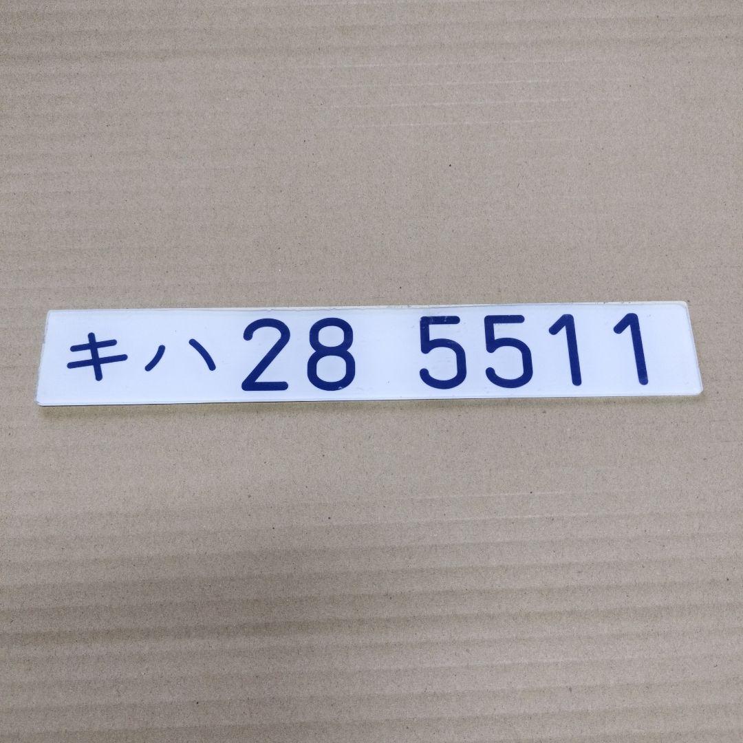 鉄道プレート形式板　キハ28 5511