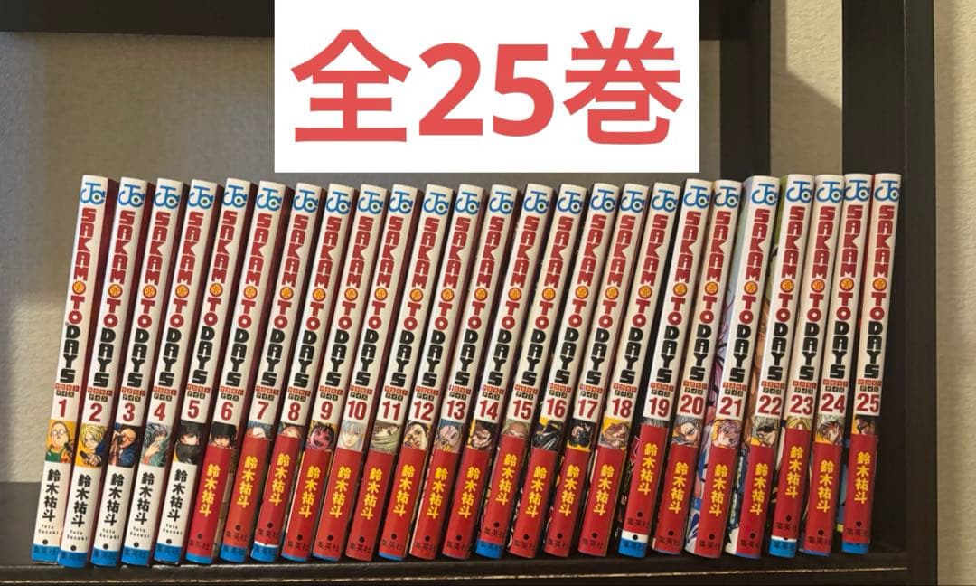 サカモトデイズ1〜25巻　全巻