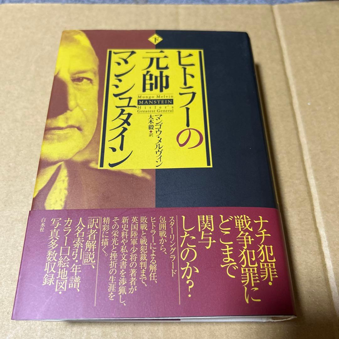 ヒトラーの元帥 マンシュタイン 下巻　帯付き