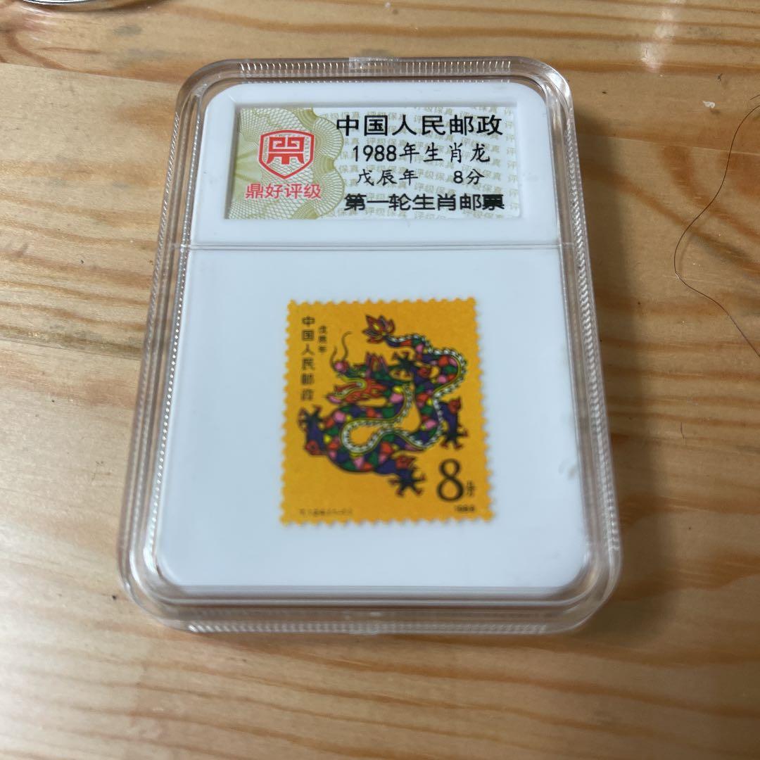 1988年 12生肖竜切手 中国切手DHPJ鑑定