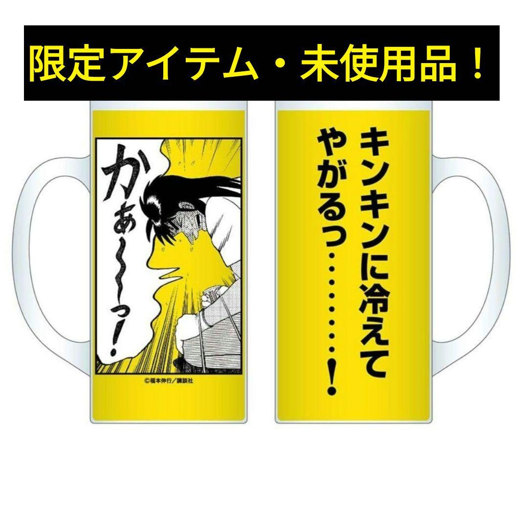 【超激レア・大カイジ展限定アイテム】即完売 ビールジョッキ　新品・未使用　カイジ